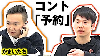 【かまいたちネタ】コント「予約」〜居酒屋の予約でそんなこと聞かれる？〜 [upl. by Coonan]