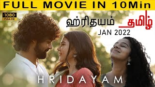 Hridayam ஹிரிதயம் Full Movie in Tamil 10 Min  Jan 2022 Malayalam Movie  Latest Super Hit Flim [upl. by Ecinreb]