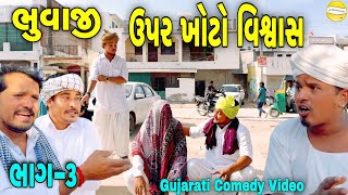 ભુવાજી ઉપર ખોટો વિશ્વાસ ભાગ3 Gujarati Comedy Videoકોમેડી વિડીયો SB HINDUSTANI [upl. by Mabelle]