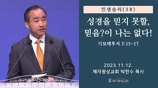 인생승리38  성경을 믿지 못할 믿음이 나는 없다  디모데후서 31517 20231112 주일예배  박한수 목사 [upl. by Manly]