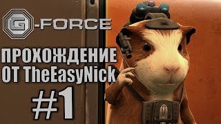 GForce Прохождение 1 Восстание машин [upl. by Naul744]