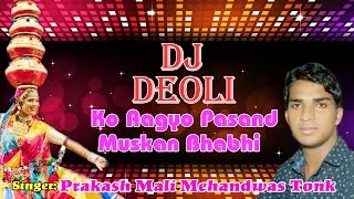 Dj Deoli Ko Aagyo Pasand Muskan Bhabhi  New Rajasthani DJ Dance Song  2016  Prakash Mali Tonk [upl. by Girard]