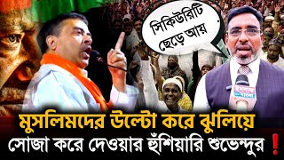 Suvendu Adhikari মুসলিমদের উল্টো করে ঝুলিয়ে❗ আইবুড়ো শুভেন্দু কে ধুয়ে দিলেন আইনজীবী [upl. by Casia]