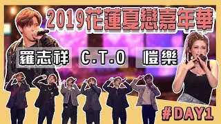 【2019花蓮夏戀嘉年華DAY1】羅志祥、CTO、愷樂輪番上陣熱唱 嗨翻花蓮 [upl. by Nahtnahoj634]