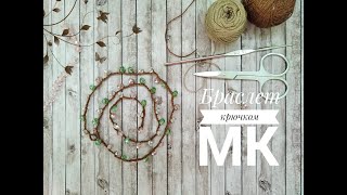 Браслет крючком с бусинами [upl. by Vivyanne]