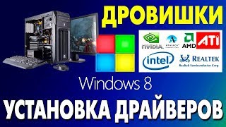 Как установить драйвера на Windows 81 [upl. by Martinic343]