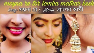 MAYNA RE TOR LAMBA MATHAR KESH new song short video song Song ময়না রে  movie প্রাণের স্বামী [upl. by Ammadas]