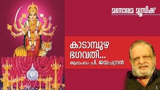 Kadampuzha Bhagavathi  Hindu Devotional  Devi  JayachandranGireesh PuthencherySatheesh Vinod [upl. by Salbu8]