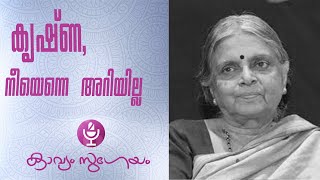 Krishna  Neeyenneyariyilla കൃഷ്ണാ നീയെന്നെയറിയില്ല Sugathakumari [upl. by Jonah]