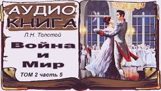 Лев Толстой «Война и Мир» том 2 часть 5 аудиокнига 📘 War and Peace by Leo Tolstoy Vol 25 [upl. by Eardnoed]