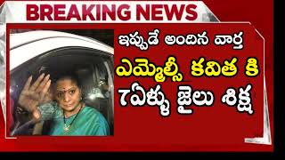 ap ఎమ్మెల్సీ కవితకి 7ఏళ్ళు జైలు శిక్ష  MLC kavitha Arrest News  Telugu News  KTR [upl. by Mei]