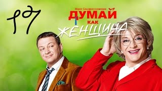 Думай как женщина Серия 17 [upl. by Hameerak349]