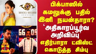 பிக்பாஸில் கமலுக்கு பதில் இனி நயன்தாரா யாருமே எதிர்பாரா ட்விஸ்ட் கொடுத்த சிம்பு [upl. by Animlehliw]