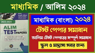 মাধ্যমিক বাংলা MCQ 2024 সম্পূর্ণ টেস্ট পেপার সমাধান  WBBME Alim test papers 2024 Solved [upl. by Rillis]