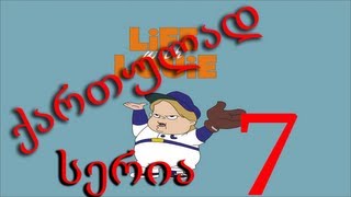 ლუი ანდერსონი ქართულად სერია 7  Lui Andersoni qartulad seria 7 [upl. by Annaear]