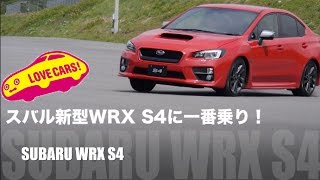 【新価値】スバル新型WRX S4に一番乗り！ lovecars [upl. by Kataway]