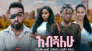 አብጃለሁ  Ethiopian Movie Abejalehu 2024 Full Length Ethiopian Film Abejiyalehu 2024 [upl. by Normy130]