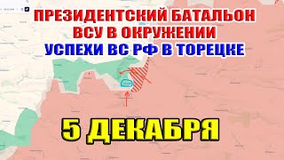 Президентский батальон ВСУ в окружении Успехи ВС РФ в Торецке 5 декабря 2024 [upl. by Odilia]