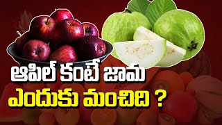 ఆపిల్ కంటే జామకాయ ఎందుకు మంచిది  Why is guava better than apple TeluguLifeStyleKitchen [upl. by Any958]