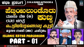 DMA Kunhi Madani Malayalam Islamic Kathaprasangam  Part 01 Moosa Nabi AS Charithram Malayalam [upl. by Dotson]