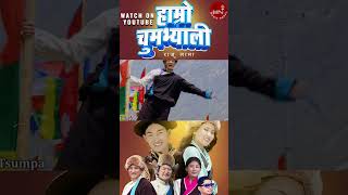 Hamro Tsum Valley  Raju Lama  Tshering Lhamu Tsumpa  Official Music Video 20232080 [upl. by Bale207]