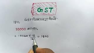 मोबाइल या कैलकुलेटर से GST निकालें  GST kaise nikale  GST nikalna sikhen  GST niklne ki trick [upl. by Korrie397]