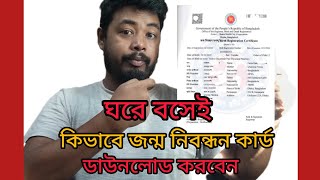 জন্ম নিবন্ধন কার্ড কিভাবে ডাউনলোড করব Birth certificate download ❤️❤️ [upl. by Sibilla]