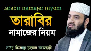 তারাবির নামাজের নিয়ম  tarabir namajer niyom  Mizanur Rahaman Azhari [upl. by Edroi]