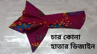 চার কোনা হাতার ডিজাইন কাটিং এবং সেলাই  New Sleeves Design Cutting and stitching easy method [upl. by Roht]