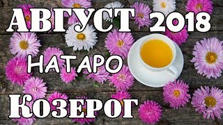 КОЗЕРОГ прогноз на август 2018 года НАТАРО [upl. by Henigman88]