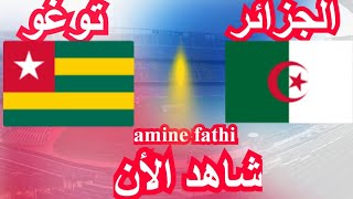 موعد مباراة الجزائر ضد توغو الجولة 3 من تصفيات أمم أفريقيا [upl. by Oiluig]