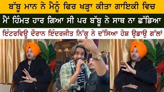 Inderjit Nikku  Babbu Maan Friendship Real Story  Inderjit Nikku Latest Interview on Cine Punjabi [upl. by Elijah]