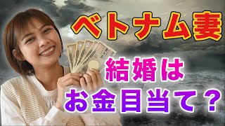 【閲覧注意】ベトナム妻 結婚はお金目当て？ 真実を教えます｜日本人・ベトナム人の国際結婚カップル [upl. by Oliviero]