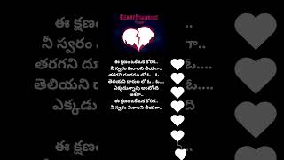 E kshanam oke oka korika love heart breaking songsubscribe [upl. by Rawna871]