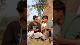 बकलोल मर्दा baklol marda manimaraj comedy funny ManiMerajVines [upl. by Arquit]