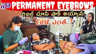 నా Permanent Eyebrows Treatment ఎలా చేయించుకున్నాను Cost ఎంత Full Details మీకోసం🥰 Permanent Eyebrows [upl. by Kennie]