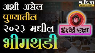 Bhimthadi Jatra Pune 2023 भीमथडी जत्रा पुणे २०२३  mdipa bhimthadi [upl. by Henricks491]