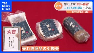 “ガチャ福袋”から“ふるさと納税福袋” さらには1袋500万円超のものまで！？お得な福袋は一体どれ？｜TBS NEWS DIG [upl. by Ztnarf660]