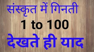 Sanskrit me ginti 1 to 100 संस्कृत में 1 से लेकर 100 तक गिनती [upl. by Acquah]