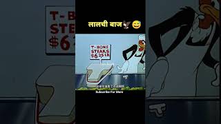 लालची बाज🦅😅 Short Fxxsoon [upl. by Artima756]