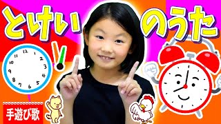 【手遊び歌】時計の歌（とけいのうた）⏰子供向け動画  童謡  Childrens Song Nursery Rhymes amp Finger Plays アイラブチセ🦄保育園・幼稚園 [upl. by Adnawot]