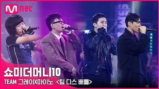 ENG SMTM10 TEAM 그레이X마이노 〈팀 디스 배틀〉 [upl. by Amsirhc]