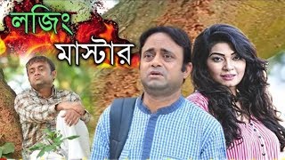 Bangla Comedy Natok 2019  Lojing Master  লজিং মাস্টার  Akhomo Hasan  Alvi [upl. by Alphonso]