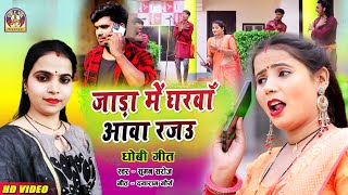 bhojpuri dhobigeet  jada ME GHARWA AWA RAJAU  ठंडी में घरवा आवा राजा  sumansaroj [upl. by Ynot]