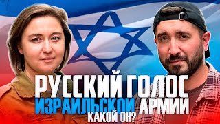 РУССКИЙ ГОЛОС ИЗРАИЛЬСКОЙ АРМИИ  КАКОЙ ОН [upl. by Evatsug]