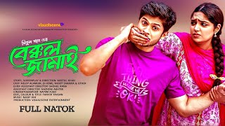 Bakkol Jamai। বেক্কল জামাই। Noyon  Kobita  Bangla New Natok 2024  Noyon Funny Tv [upl. by Eceertal]