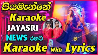 Piyamanne Karaoke Live Sarith Surith NEWS with Jaya Sri Coke Red  පියමැන්නේ ජය ශ්‍රී [upl. by Regnij]