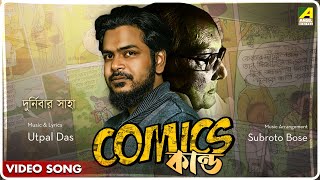 Comics Kando  Tribute To Narayan Debnath  Music Video  Durnibar Saha [upl. by Nwaf]