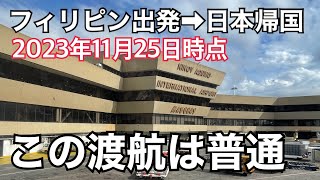 【日本入国は普通】2023年11月25日時点のフィリピン➡︎日本入国動画。私はまだ手書きの税関申告書。普通に戻れます。 [upl. by Ellenoj461]