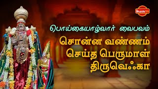 பொய்கையாழ்வார் வைபவம் திருவெஃகா சொன்ன வண்ணம்செய்த பெருமாள் 108திவ்ய தேசம் EPISODE05 [upl. by Giraldo]